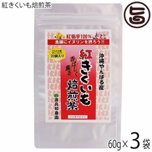 渡具知農園 沖縄やんばる産100% 紅きくいも焙煎茶 60g(3g×20袋)×3P ティーバッグ入り 沖縄 土産 健康食品 菊芋