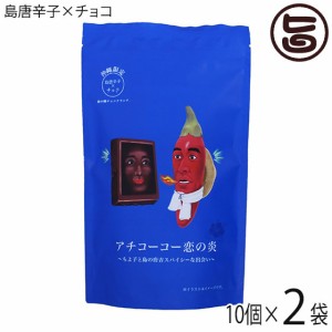 豊上製菓 アチコーコー恋の炎 10個×2袋 バレンタイン おもしろ チョコ クランチチョコ 個包装 義理 ばらまき