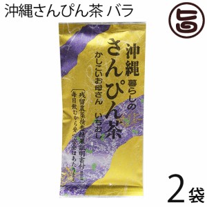 沖縄さんぴん茶 バラ 70g×2袋 沖縄 お土産 定番 人気 健康茶 中国茶