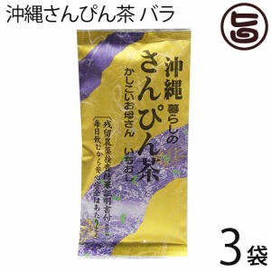 沖縄さんぴん茶 バラ 70g×3袋 沖縄 お土産 定番 人気 健康茶 中国茶