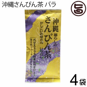 沖縄さんぴん茶 バラ 70g×4袋 沖縄 お土産 定番 人気 健康茶 中国茶