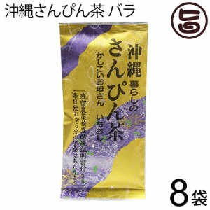 沖縄さんぴん茶 バラ 70g×8袋 沖縄 お土産 定番 人気 健康茶 中国茶