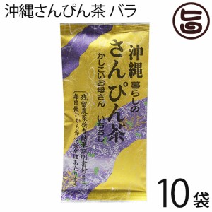 沖縄さんぴん茶 バラ 70g×10袋 沖縄 お土産 定番 人気 健康茶 中国茶