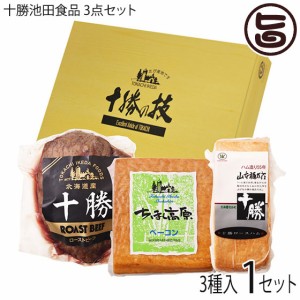 ギフト 十勝池田食品 3点セット ちほく高原ベーコン・十勝ロースハム(原木)・ローストビーフ 北海道 十勝 贈り物