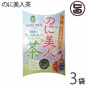 たいよう のに美人茶 50g×3袋 沖縄 土産 人気 健康茶 無農薬のに茶 ノニ 自然食品
