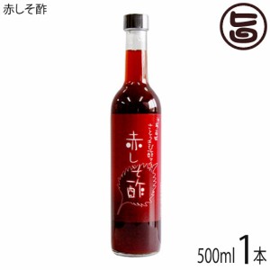 赤しそ酢 500ml×1本 たまぐすく 沖縄 健康管理 飲むお酢 きび酢 酢ベジ