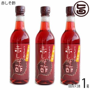 ギフト 沖縄 南城 赤しそ酢180ml×3本ギフト たまぐすく 沖縄 健康管理 飲むお酢 お酢の新常識 酢ベジ きび酢