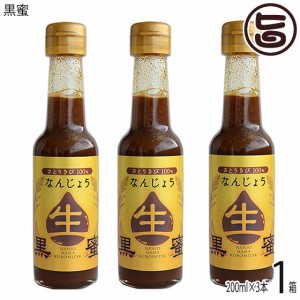 ギフト 沖縄 なんじょう黒蜜200ml×3本 たまぐすく 沖縄 健康管理 人気