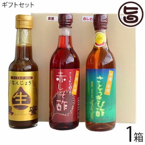 沖縄南城たまぐすくの健康ギフト さとうきび酢 ルビー180ml 赤しそ酢180ml 生黒蜜200ml 沖縄 健康管理 飲むお酢 きび酢