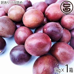 訳あり トロピカルフルーツの代表 沖縄県産パッションフルーツ 1kg バラ 沖縄 土産 人気 南国フルーツ