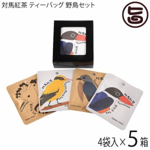 つしま大石農園 対馬紅茶 ティーバッグ 野鳥セット 2.5g×2×4袋×5セット 長崎手土産大賞