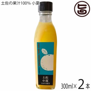 土佐の果汁100％ 小夏 300ml×2瓶 高知県 果実原液 果汁 農薬不使用 無添加