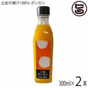 土佐の果汁100％ ポンカン 300ml×2瓶 高知県 果実原液 果汁 農薬不使用 無添加