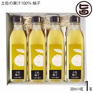 ギフト 土佐の果汁100％ 柚子 300ml×4瓶×1箱 高知県 果実原液 果汁 農薬不使用 無添加