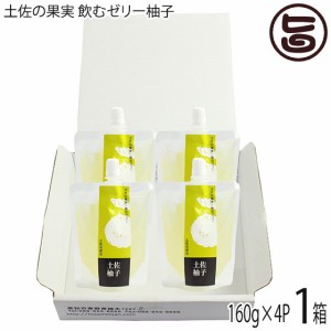 土佐名産会 土佐の果実100% 飲むゼリー 柚子 160g×4個×1箱 高知県 人気 定番 土産 ゼリー飲料