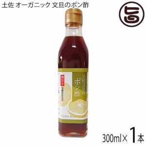 土佐 オーガニック 文旦のポン酢 300ml×1本 高知県 果実原液 果汁 農薬不使用