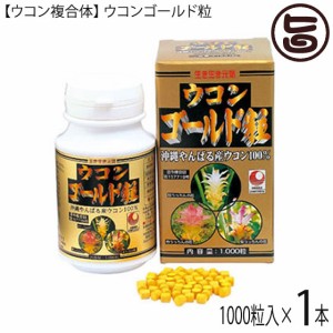 ウコン複合体 ウコンゴールド粒 1000粒入×1本 沖縄県産ウコン100％ 秋ウコン