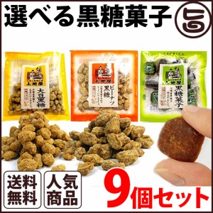 選べる黒糖菓子 3個セット×3セット 沖縄 人気 お土産 定番 お得 ナッツ 林修の今でしょ 講座 おやつ