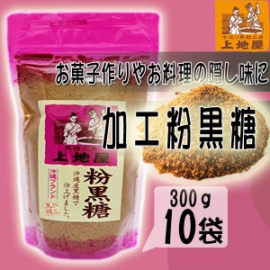 加工粉黒糖 300g×10袋 沖縄 人気 定番 土産 甘味料 林修の今でしょ 講座 おやつ