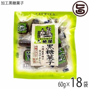 上地屋 加工黒糖菓子 60g×18袋 沖縄 人気 定番 土産 お菓子 黒砂糖 ミネラル カリウム