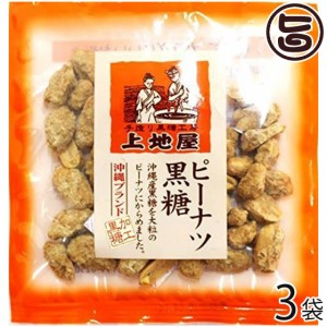 上地屋 ピーナツ黒糖菓子 60g×3袋 沖縄 人気 定番 土産 林修の今でしょ 講座 おやつ たけしの家庭の医学 レスベラトロール