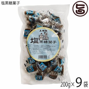 上地屋 塩黒糖菓子 200g×9袋 沖縄 人気 定番 土産 お菓子 黒砂糖 沖縄県産原材料のみ使用