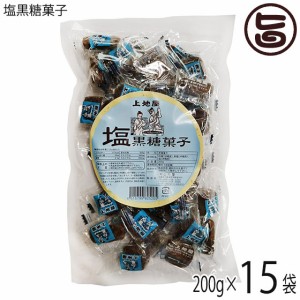 上地屋 塩黒糖菓子 200g×15袋 沖縄 人気 定番 土産 お菓子 黒砂糖 沖縄県産原材料のみ使用