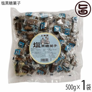 上地屋 塩黒糖菓子 500g×1袋 沖縄 人気 定番 土産 お菓子 黒砂糖 沖縄県産原材料のみ使用