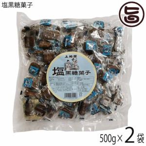 上地屋 塩黒糖菓子 500g×2袋 沖縄 人気 定番 土産 お菓子 黒砂糖 沖縄県産原材料のみ使用