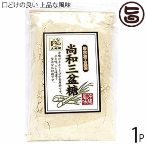尚和三盆糖 200g×1袋 沖縄 人気 お土産 定番 お得 砂糖 自然
