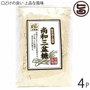 尚和三盆糖 200g×4袋 沖縄 人気 お土産 定番 お得 砂糖 自然