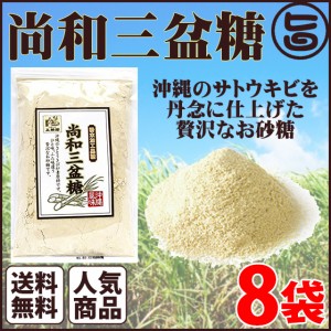 尚和三盆糖 200g×8袋 沖縄 人気 お土産 定番 お得 砂糖 自然