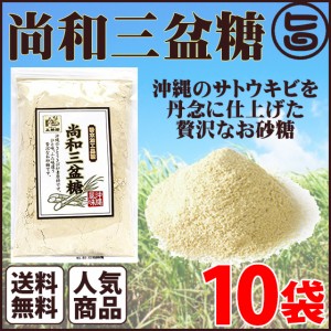 尚和三盆糖 200g×10袋 沖縄 人気 お土産 定番 お得 砂糖 自然