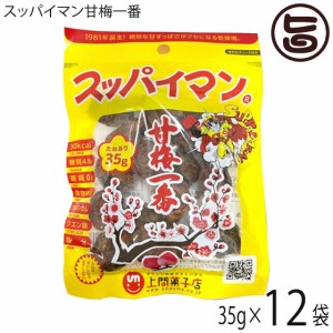 上間菓子店 スッパイマン 甘梅一番 袋入 35g×12袋 沖縄 土産 人気 菓子 干し梅 クエン酸 リンゴ酸