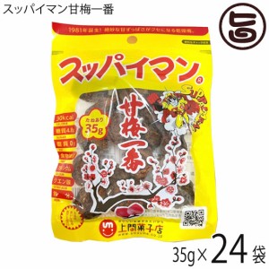 上間菓子店 スッパイマン 甘梅一番 袋入 35g×24袋 沖縄 土産 人気 菓子 干し梅 クエン酸 リンゴ酸