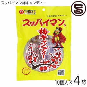 上間菓子店 スッパイマン 梅キャンディー 10個×4P 沖縄 人気 定番 土産 お菓子