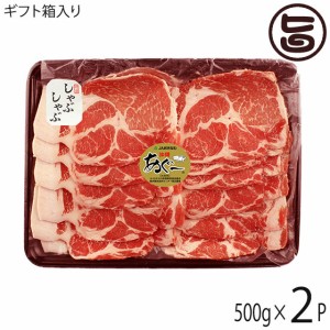 ギフト 化粧箱入り JAおきなわ あぐー 肩ロース しゃぶしゃぶ 500g×2P 沖縄 土産 豚肉 県産ブランド豚あぐー 贈答用