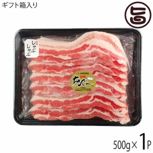 ギフト 化粧箱入り JAおきなわ あぐー 豚バラ しゃぶしゃぶ 500g×1P 沖縄 土産 豚肉 県産ブランド豚あぐー 贈答用