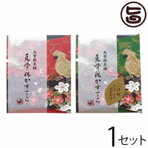 ギフト箱入り 烏骨鶏本舗 烏骨鶏煌かすてら2本 ギフトセット 225g×各1箱 岐阜県 和菓子