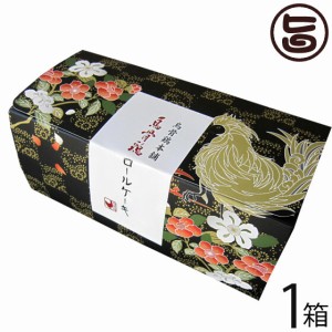 烏骨鶏本舗 烏骨鶏ロールケーキ 【プレーン】 約350g×1本 岐阜 貴重な烏骨鶏卵使用