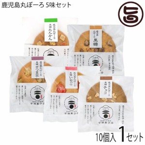 吉満菓子店 鹿児島丸ぼーろ 5味 25g×10個（黒糖・チョコ・いちご・さつま芋・たんかん）