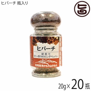 ヒバーチ 瓶入り 20g×20瓶 沖縄 人気 調味料 故障 土産 ヒハツ ヒハツもどき