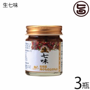 海のもの山のもの 生七味 40g×3瓶 沖縄 人気 定番 土産 島唐辛子 シークヮーサー果皮 石垣の塩