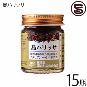 海のもの山のもの 島ハリッサ 40g×15瓶 沖縄 人気 土産 万能 調味料 唐辛子 ペースト 自然素材