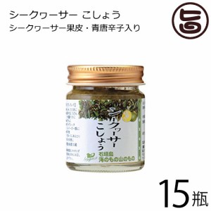 海のもの山のもの シークヮーサーこしょう 生タイプ 40g×15瓶 沖縄 人気 土産 ノビレチン 調味料 フルーツ