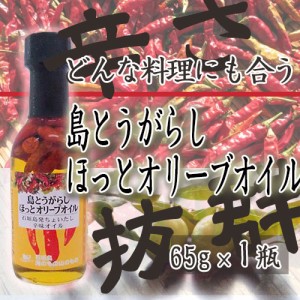 島とうがらしほっとオリーブオイル 65g×1瓶 沖縄 人気