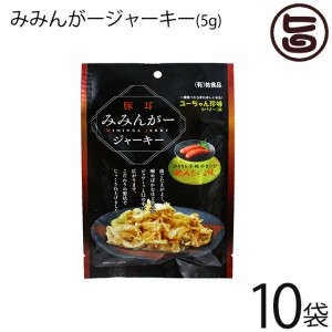 祐食品 みみんがージャーキー めんたいこ味 5g×10袋 沖縄 人気 土産 珍味 ミミガー おつまみ