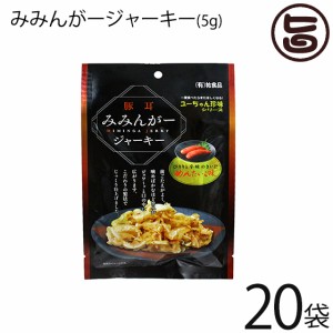 祐食品 みみんがージャーキー めんたいこ味 5g×20袋 沖縄 人気 土産 珍味 ミミガー おつまみ