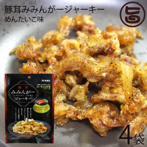 祐食品 みみんがージャーキー 明太子味 27ｇ×4袋 沖縄 土産 沖縄土産 おつまみ