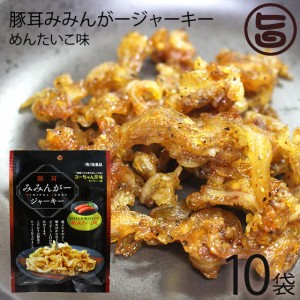 祐食品 みみんがージャーキー 明太子味 27ｇ×10袋 沖縄 土産 沖縄土産 おつまみ